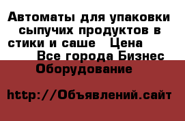 Автоматы для упаковки сыпучих продуктов в стики и саше › Цена ­ 950 000 - Все города Бизнес » Оборудование   